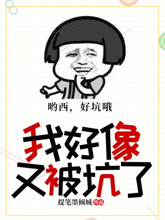我觉得我被坑了