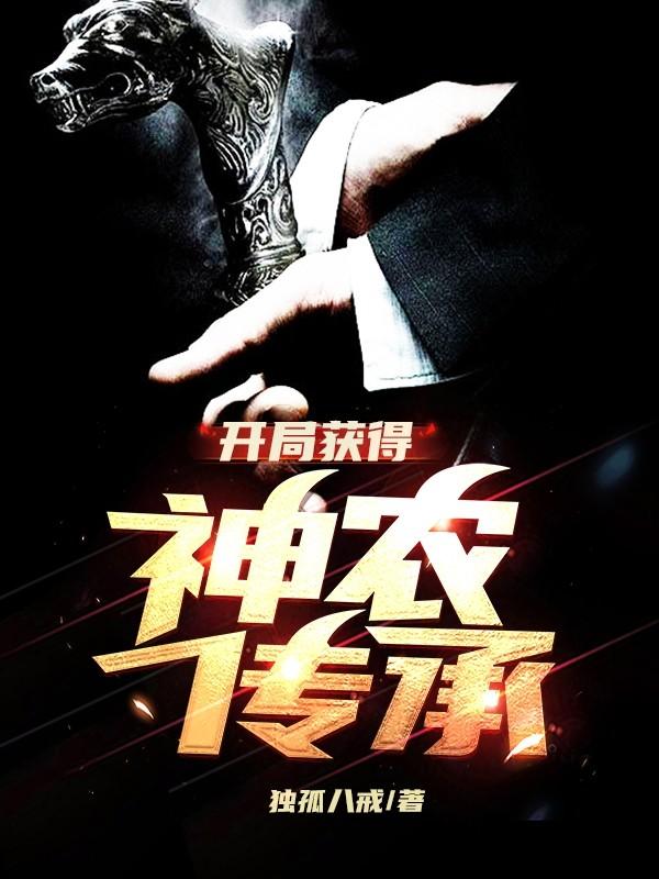 得到神农氏的传承