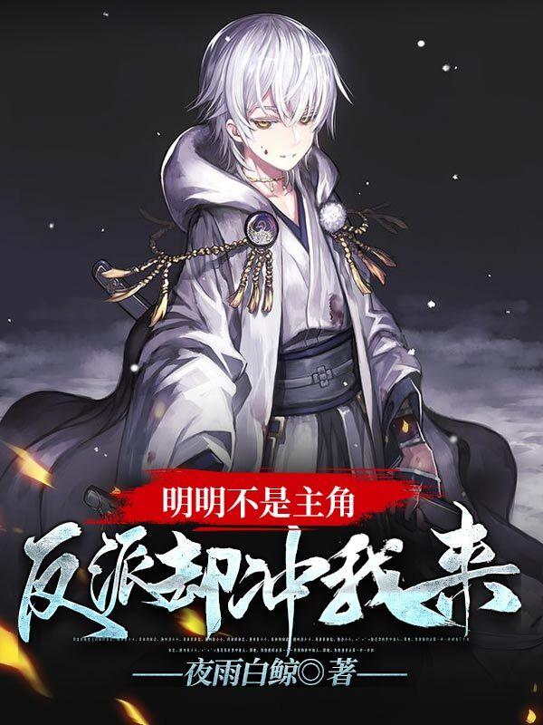 反派却冲我来