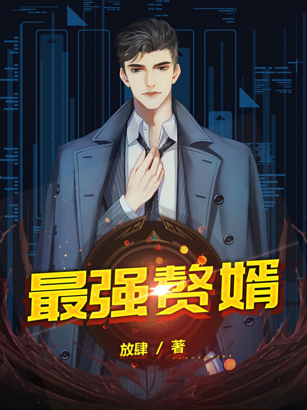超级赘婿林阳苏颜免费阅读
