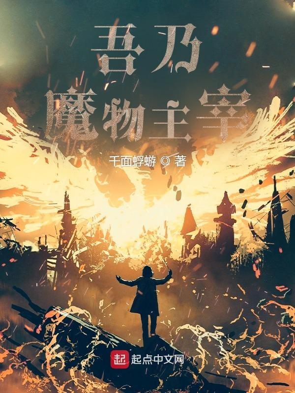 吾乃魔王妖艳
