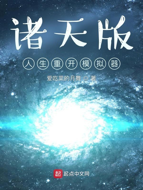 诸天版人生重开模拟器爱吃菜的月舞