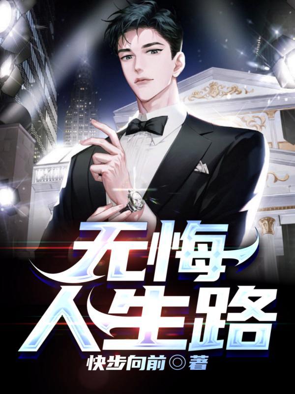 无悔人生 陆峰