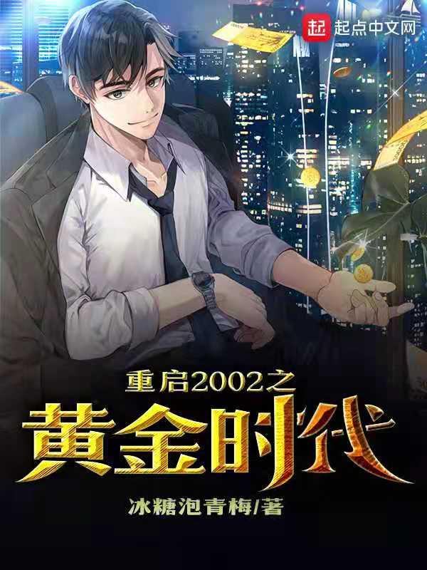重启黄金年代起点