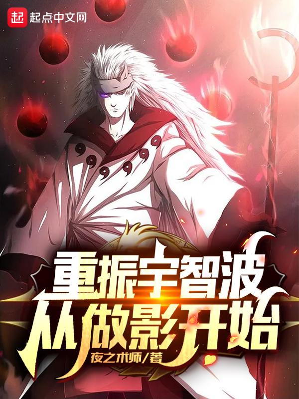 重生宇智波我要成为世界最强