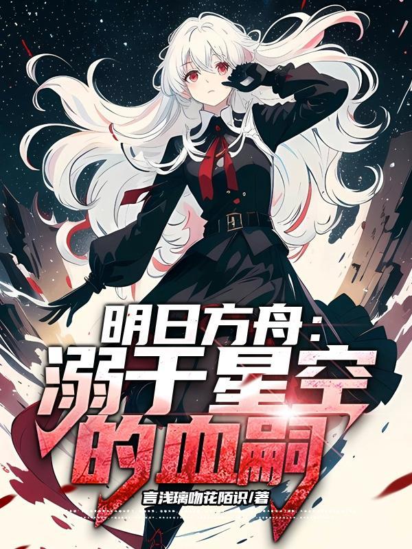 明日方舟如星空般深蓝