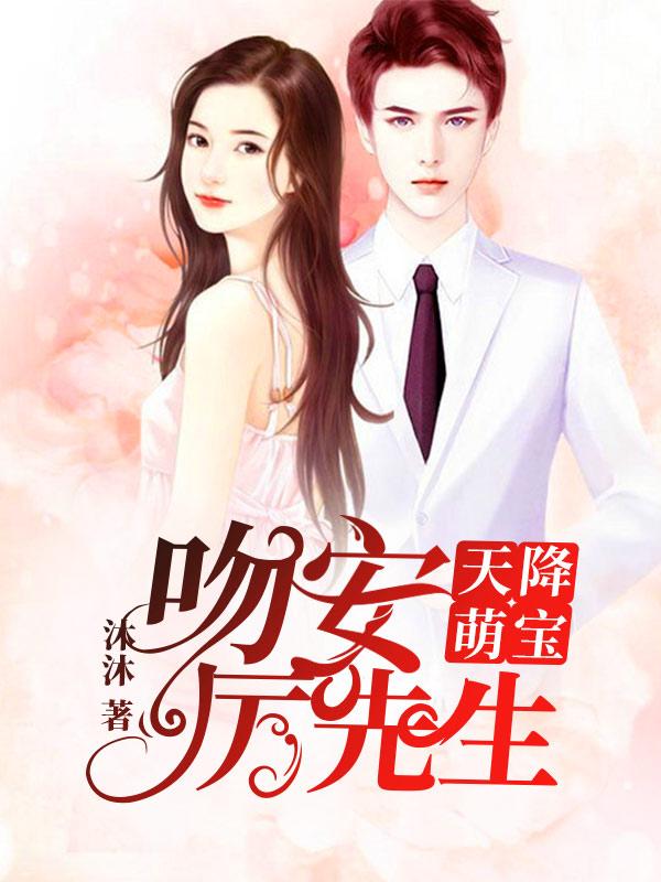 天降萌宝吻安