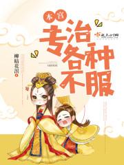 纨绔本宫专治不服