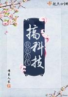 我在古代搞科技 by