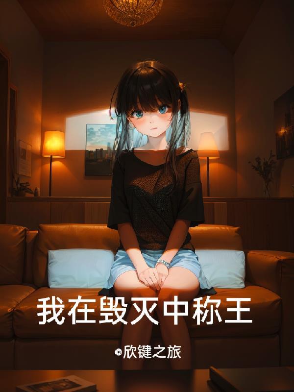 我毁灭世界