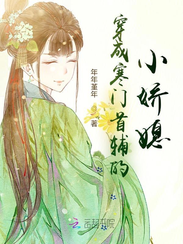 穿成寒门首辅的小娇媳 年年堇年