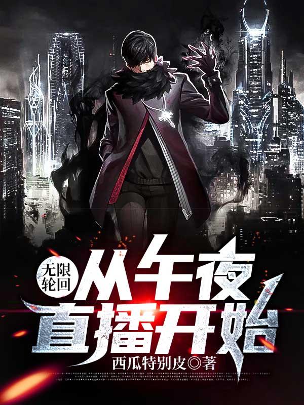 无限轮回直播素材边框