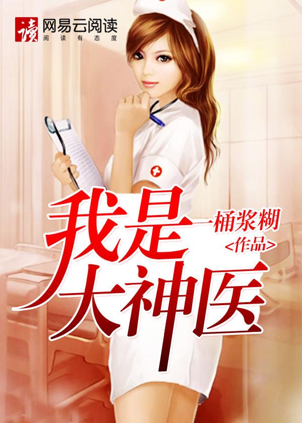 我是大神医笔趣阁老张莫笑晓梅