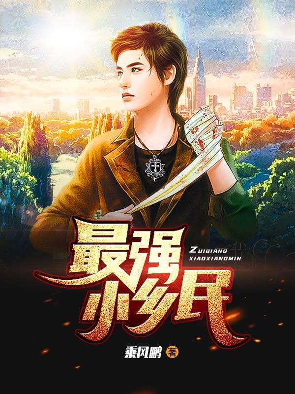 最强小乡民 乘风鹏