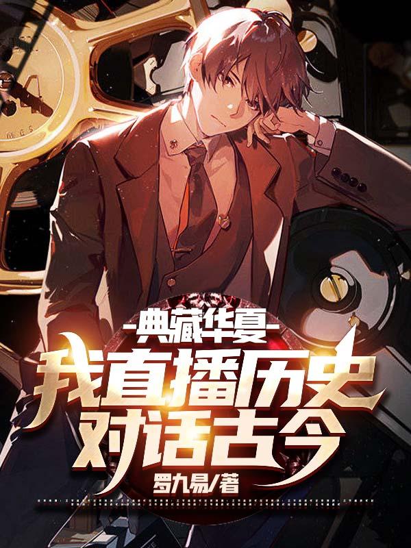 对话古今