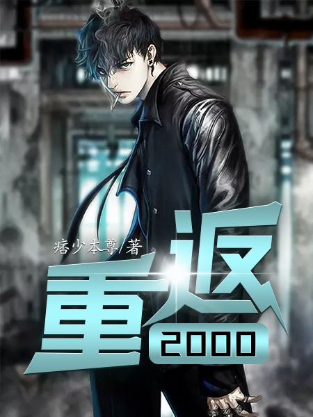 重返2000华彩人生