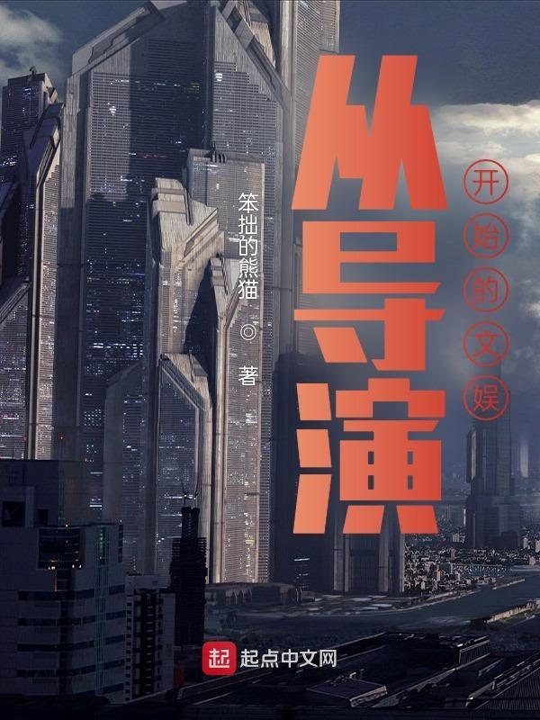 从导演开始的文娱生活