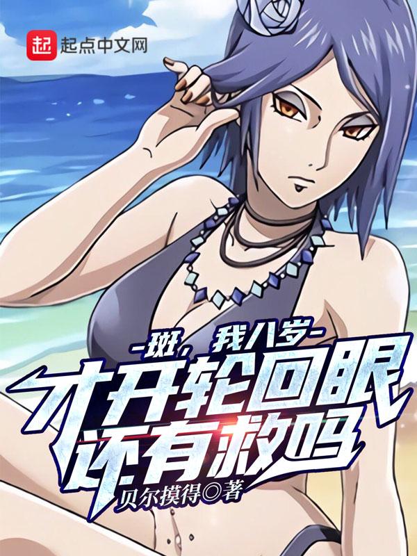 斑为什么有轮回眼