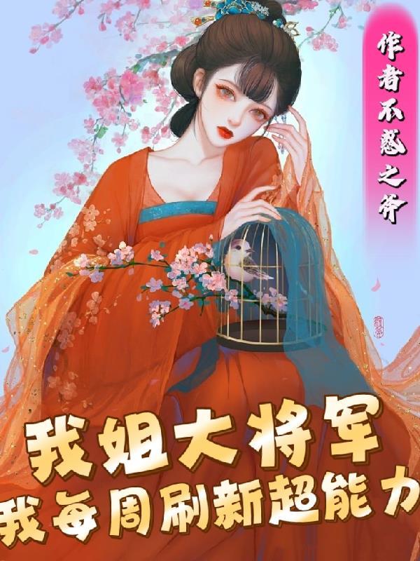 我每周刷新超能力不惑之斧