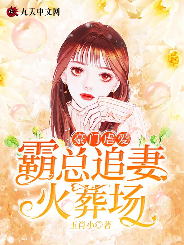 豪门虐爱霸总追妻火葬场玉肖小