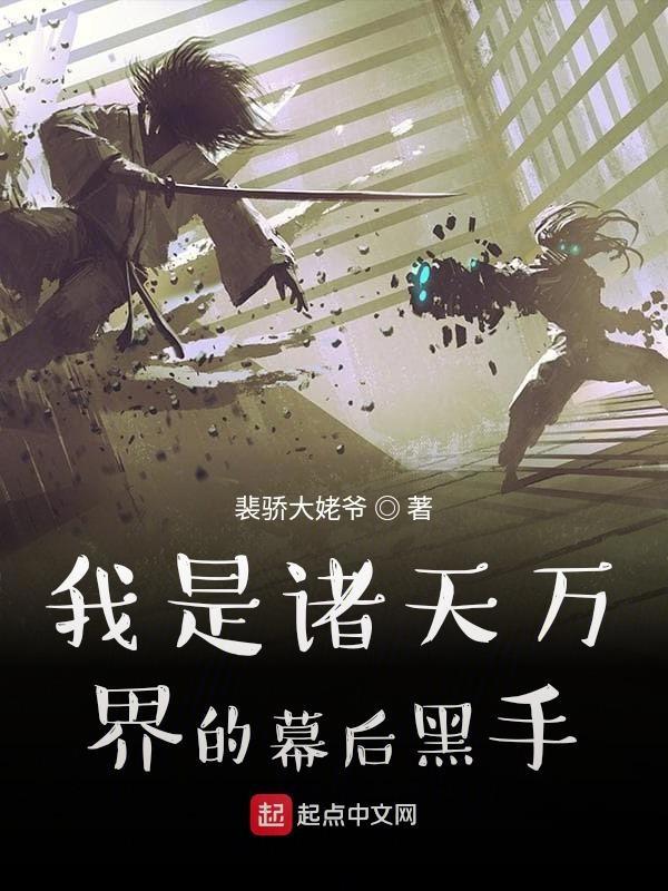 诸天万界之我是天道大爷免费阅读