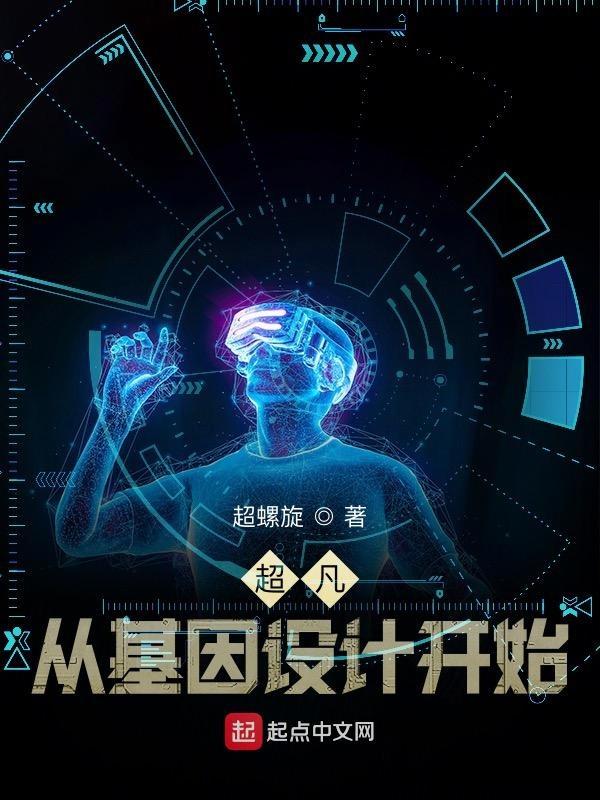 超凡神基因