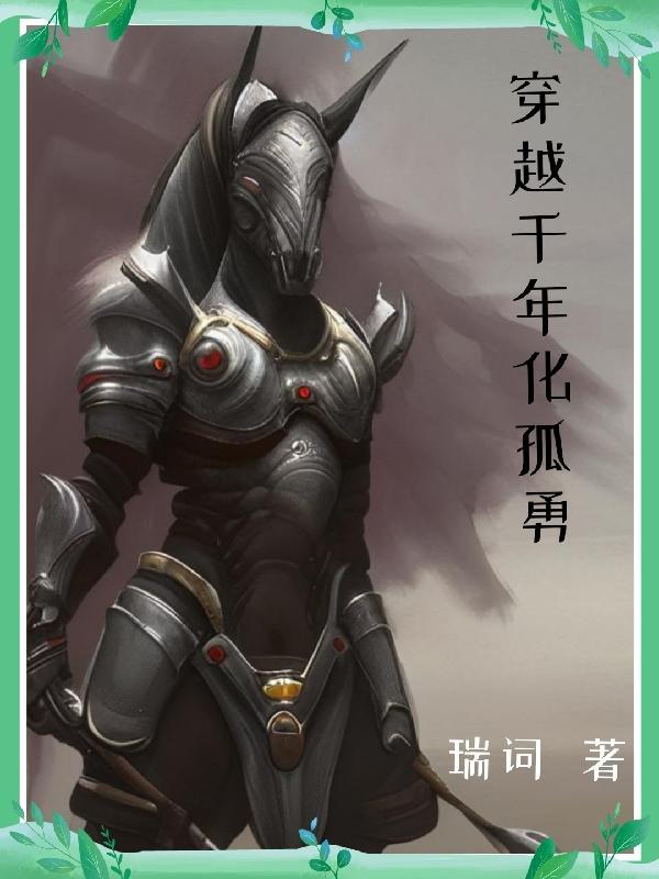 我带部队到古代