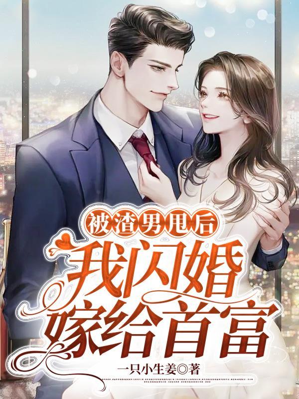 被渣男劈腿后我和总裁闪婚了