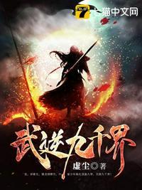 武逆九千界八零