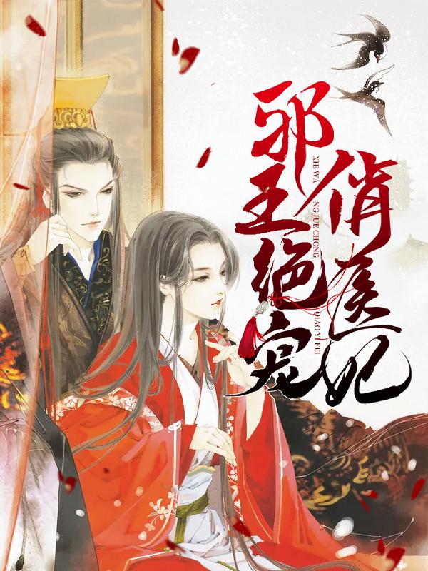 邪王绝宠俏医妃免费阅读