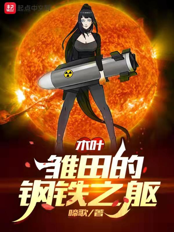 木叶雏田的钢铁之躯TXT