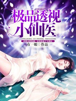 极品透视小仙医免费