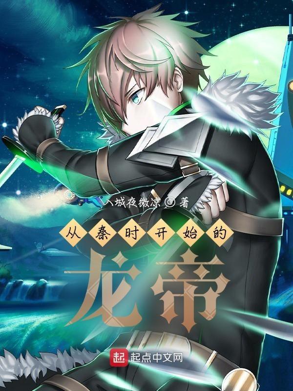 从秦时开始无敌免费