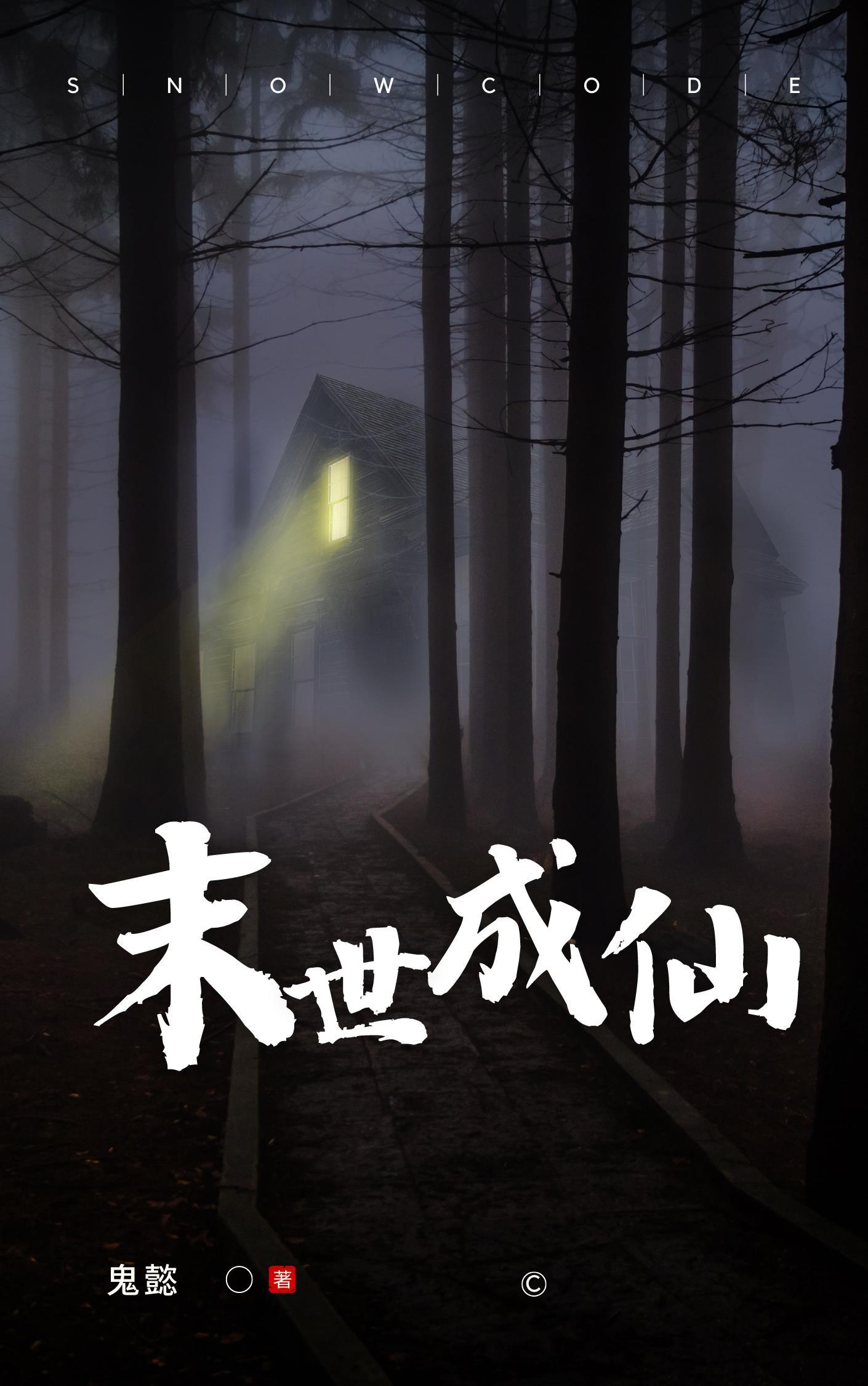 末世成仙女主有几个