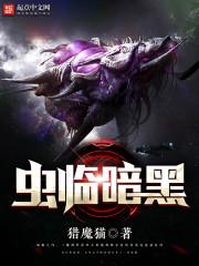 虫临暗黑精校版TXT全本阅读