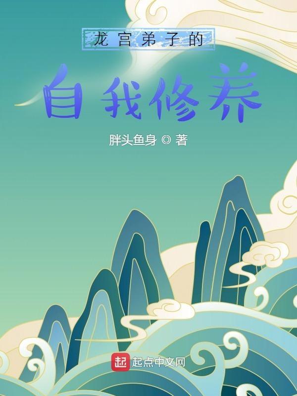 龙宫首席弟子