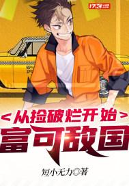 捡破烂开始富可敌国