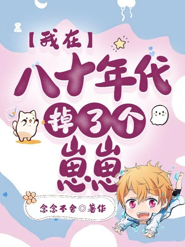 我在八零年代改写结局