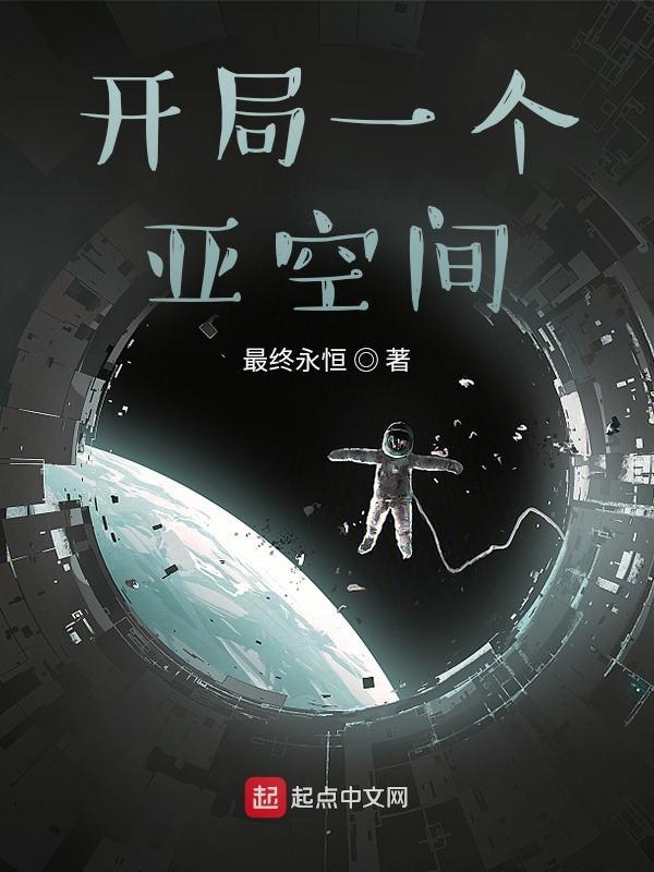 开局一个空间全文免费阅读