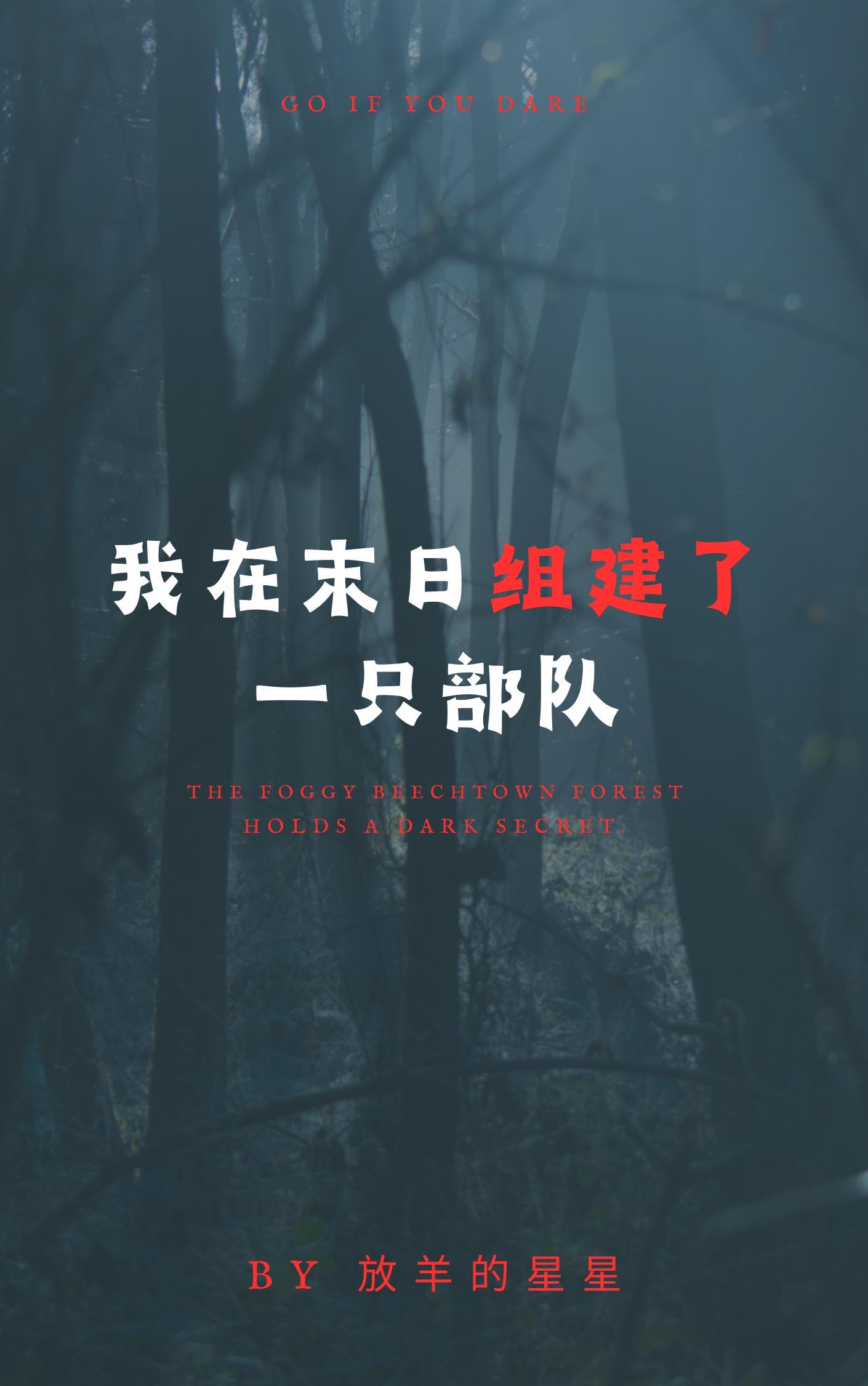 我在末世组