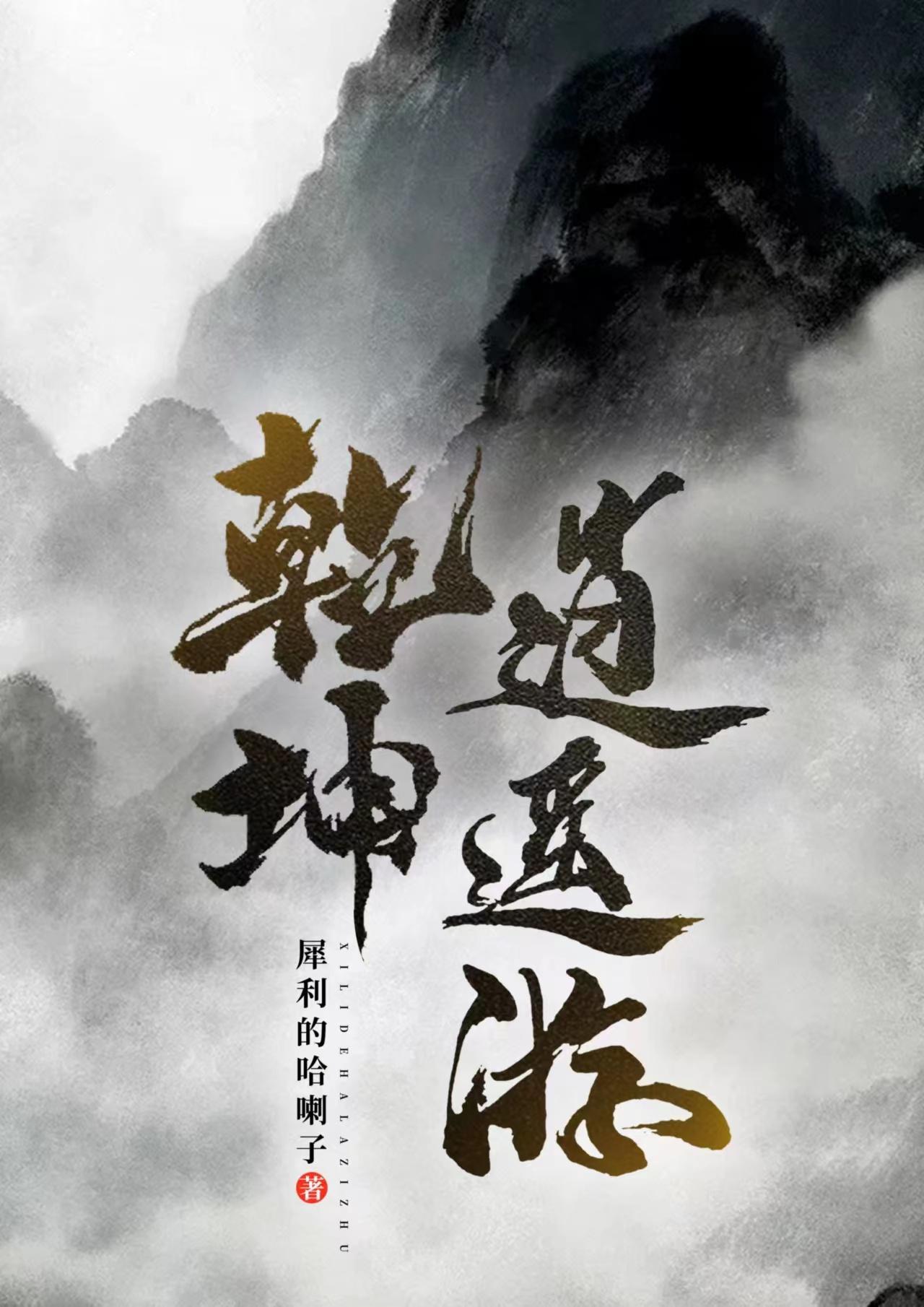 乾坤逍遥游二免费观看