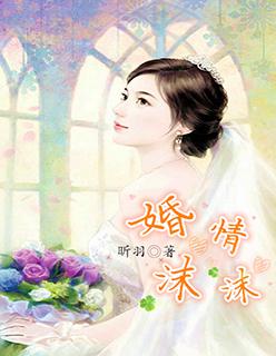 婚情迷历先生免费阅读