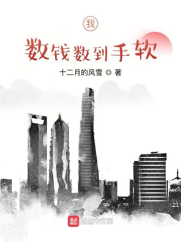 数钱数到手疼