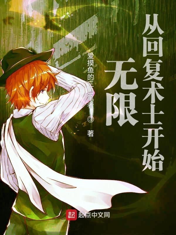 恢复重返术士