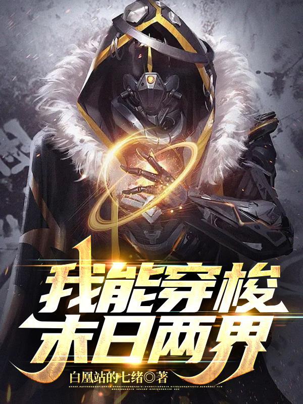 我能穿越末日