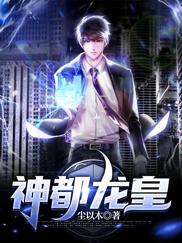 神都龙王剧情详情详解