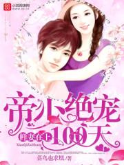 重生鲜妻逆袭帝少蜜宠令