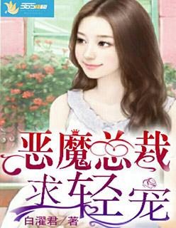 恶魔总裁求放过全文免费阅读全文