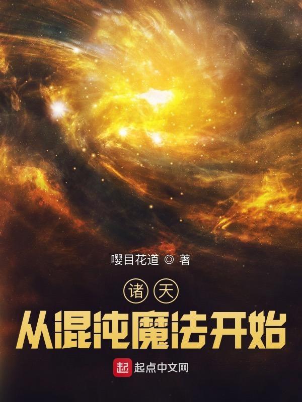 玄幻从混沌体开始无敌全文免费阅读