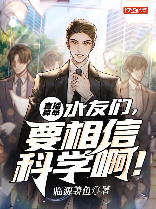 直播算命水友们要相信科学啊 临源羡鱼